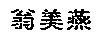abe2.jpg (2497 bytes)