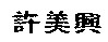 hmh2.jpg (2456 bytes)