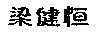 lkh2.jpg (2639 bytes)