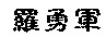 lyk2.jpg (2517 bytes)