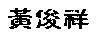 ncs2.jpg (2421 bytes)