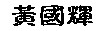 nkh2.jpg (2781 bytes)