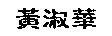 wsh2.jpg (2363 bytes)