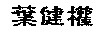ykk2.jpg (2945 bytes)